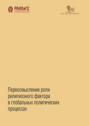 Переосмысление роли религиозного фактора в глобальных