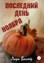 Последний день ноября