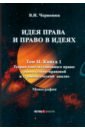 Идея права и право в идеях. В 2 томах. Том II. Книга 1