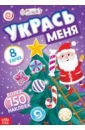 Укрась меня. 8 ёлочек, с наклейками
