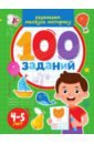 100 заданий. Развиваем мелкую моторику