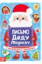 Письмо Деду Морозу с наклейками