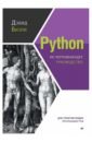 Python. Исчерпывающее руководство