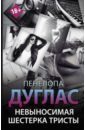 Невыносимая шестерка Тристы