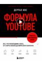 Формула YouTube. Все, что необходимо знать, от старта канала до вирусного контента