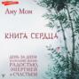Книга Сердца. День за днем наполняй жизнь радостью, энергией и счастьем