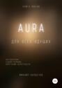 AURA. Книга жизни