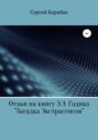 Отзыв на книгу Э.Э. Годика &laquo;Загадка экстрасенсов&raquo;