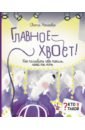 Главное - хвост! Как полюбить себя таким, какой ты есть