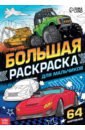 Большая раскраска Для мальчиков