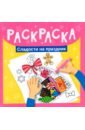 Раскраска. Сладости на праздник