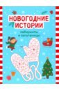 Новогодние истории. Лабиринты и запутаницы