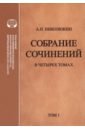 Литературные связи России и США. В 4 томах. Том 1