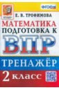 ВПР Математика. 2 класс. Тренажер