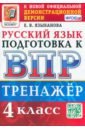 ВПР Русский язык. 4 класс. Тренажер