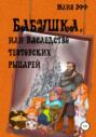 Бабушка, или Наследство тевтонских рыцарей