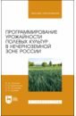 Программирование урожайности полевых культур в Нечерноземной зоне России