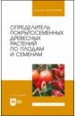 Определитель покрытосеменных древесных растений по плодам