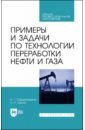 Примеры и задачи по технологии переработки нефти и газа. СПО