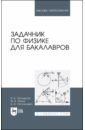 Задачник по физике для бакалавров.Учебное пособие
