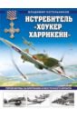 Истребитель "Хоукер Харрикейн". Герой Битвы за Британию и Восточного фронта