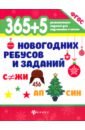 365+5 новогодних ребусов и заданий