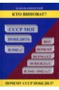 Кто виноват? СССР мог победить в 1942!