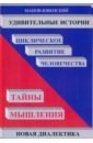 Удивительные истории. Циклическое развитие человечества. Тайны