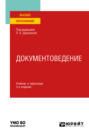 Документоведение 3-е изд., пер. и доп. Учебник и практикум для вузов