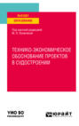 Технико-экономическое обоснование проектов в судостроении. Учебное пособие для вузов