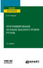 Программирование на языке высокого уровня Python 4-е изд., пер. и доп. Учебное пособие для вузов