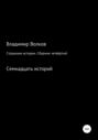 Страшные истории. Сборник четвёртый