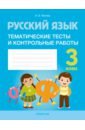 Русский язык. 3 класс. Тематические тесты и контрольные работы