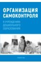 Организация самоконтроля в учреждениях дошкольного образования