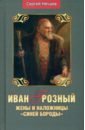 Иван Грозный. Жены и наложницы "Синей бороды"