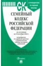 Семейный кодекс РФ по состоянию на 10.10.2022 с таблицей изменений