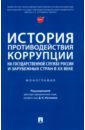 История противодействия коррупции на государственной службе России и зарубежных стран в XX веке