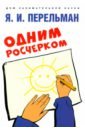 Одним росчерком. Вычерчивание фигур одной непрерывной линией