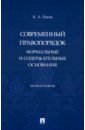 Современный правопорядок. Формальные и содержательные основания. Монография