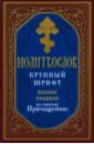 Молитвослов. Полное правило ко Святому Причащению