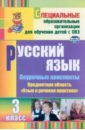 Русский язык. 3 класс. Поурочные планы по учебнику А. К. Аксеновой, Э. В. Якубовской