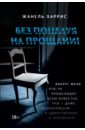 Без поцелуя на прощание