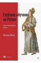 Глубокое обучение на Python