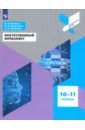 Искусственный интеллект. 10-11 классы. Учебное пособие