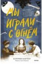 Мы играли с огнём. Мистический роман, основанный на реальных событиях