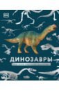 Динозавры. Самая полная современная энциклопедия