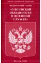 ФЗ "О воинской обязанности и военной службе"