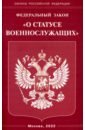 ФЗ "О статусе военнослужащих"