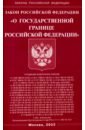 Закон РФ "О государственной границе РФ"