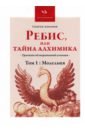 Ребис, или Тайна Алхимика. Том 1. Молельня